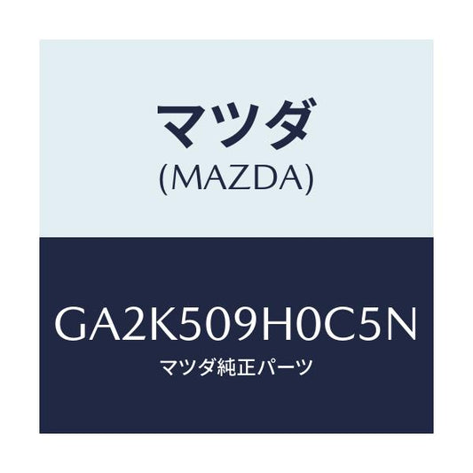 マツダ(MAZDA) モール(R) ルーフ/アテンザ カペラ MAZDA6/バンパー/マツダ純正部品/GA2K509H0C5N(GA2K-50-9H0C5)