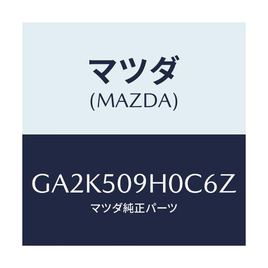マツダ(MAZDA) モール(R) ルーフ/アテンザ カペラ MAZDA6/バンパー/マツダ純正部品/GA2K509H0C6Z(GA2K-50-9H0C6)