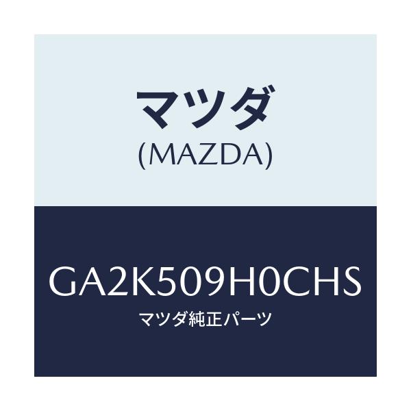 マツダ(MAZDA) モール(R) ルーフ/アテンザ カペラ MAZDA6/バンパー/マツダ純正部品/GA2K509H0CHS(GA2K-50-9H0CH)