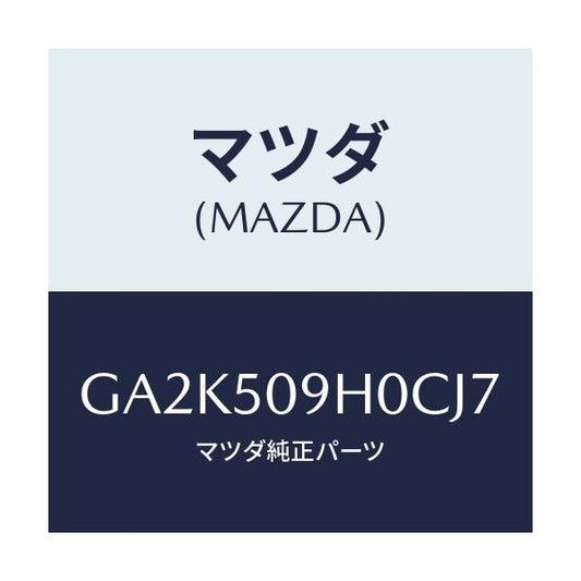 マツダ(MAZDA) モール(R) ルーフ/アテンザ カペラ MAZDA6/バンパー/マツダ純正部品/GA2K509H0CJ7(GA2K-50-9H0CJ)