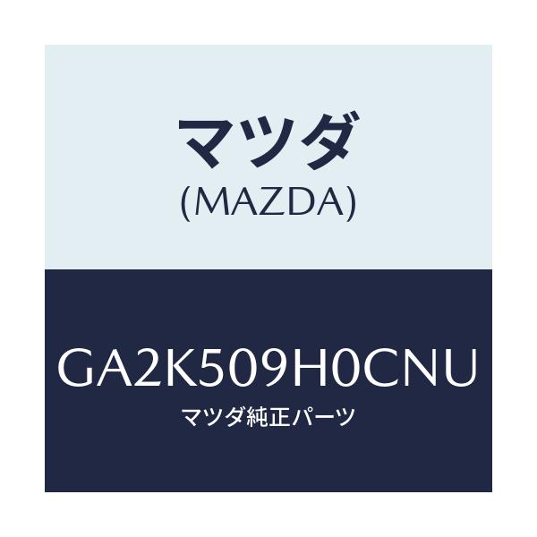 マツダ(MAZDA) モール(R) ルーフ/アテンザ カペラ MAZDA6/バンパー/マツダ純正部品/GA2K509H0CNU(GA2K-50-9H0CN)