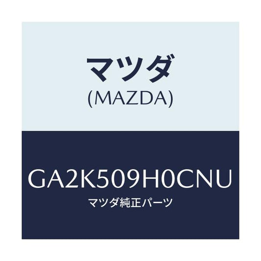 マツダ(MAZDA) モール(R) ルーフ/アテンザ カペラ MAZDA6/バンパー/マツダ純正部品/GA2K509H0CNU(GA2K-50-9H0CN)