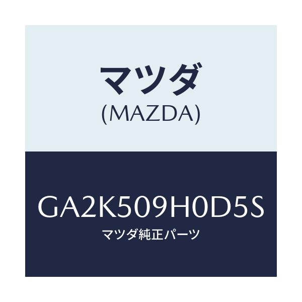マツダ(MAZDA) モール(R) ルーフ/アテンザ カペラ MAZDA6/バンパー/マツダ純正部品/GA2K509H0D5S(GA2K-50-9H0D5)