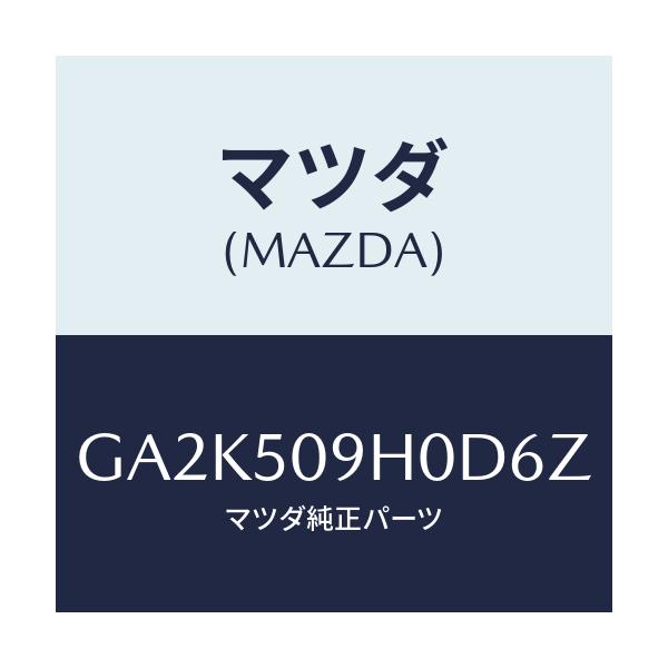 マツダ(MAZDA) モール(R) ルーフ/アテンザ カペラ MAZDA6/バンパー/マツダ純正部品/GA2K509H0D6Z(GA2K-50-9H0D6)