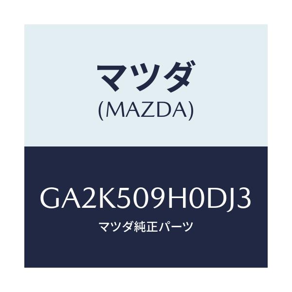 マツダ(MAZDA) モール(R) ルーフ/アテンザ カペラ MAZDA6/バンパー/マツダ純正部品/GA2K509H0DJ3(GA2K-50-9H0DJ)