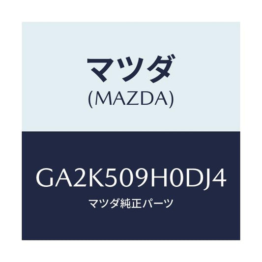 マツダ(MAZDA) モール(R) ルーフ/アテンザ カペラ MAZDA6/バンパー/マツダ純正部品/GA2K509H0DJ4(GA2K-50-9H0DJ)