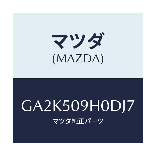 マツダ(MAZDA) モール(R) ルーフ/アテンザ カペラ MAZDA6/バンパー/マツダ純正部品/GA2K509H0DJ7(GA2K-50-9H0DJ)