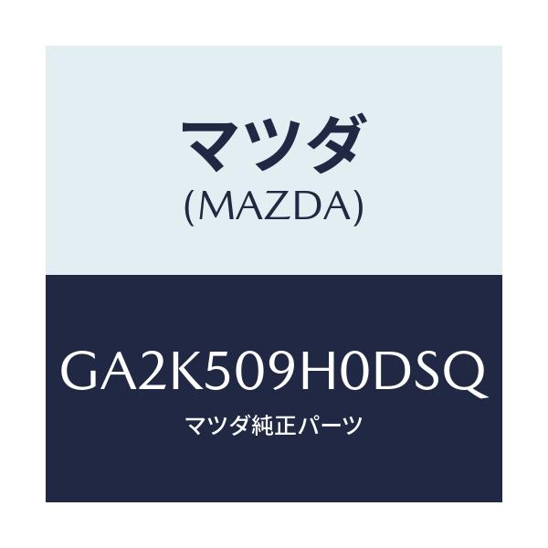 マツダ(MAZDA) モール(R) ルーフ/アテンザ カペラ MAZDA6/バンパー/マツダ純正部品/GA2K509H0DSQ(GA2K-50-9H0DS)