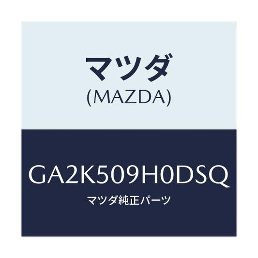 マツダ(MAZDA) モール(R) ルーフ/アテンザ カペラ MAZDA6/バンパー/マツダ純正部品/GA2K509H0DSQ(GA2K-50-9H0DS)