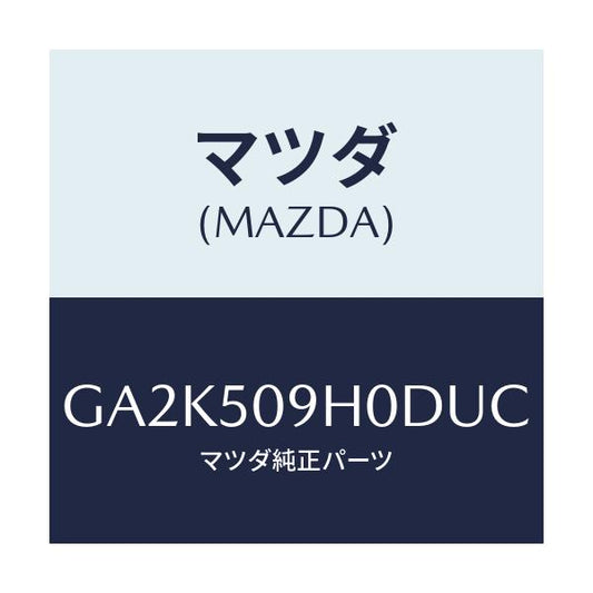 マツダ(MAZDA) モール(R) ルーフ/アテンザ カペラ MAZDA6/バンパー/マツダ純正部品/GA2K509H0DUC(GA2K-50-9H0DU)
