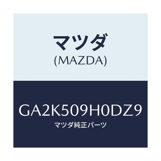 マツダ(MAZDA) モール(R) ルーフ/アテンザ カペラ MAZDA6/バンパー/マツダ純正部品/GA2K509H0DZ9(GA2K-50-9H0DZ)