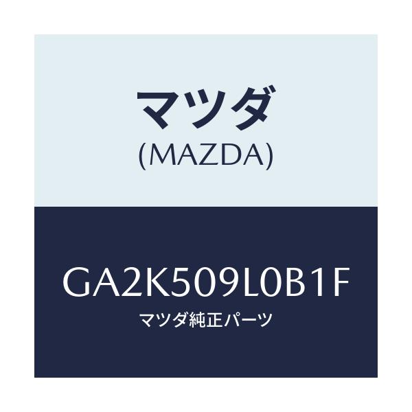 マツダ(MAZDA) モール(L) ルーフ/アテンザ カペラ MAZDA6/バンパー/マツダ純正部品/GA2K509L0B1F(GA2K-50-9L0B1)