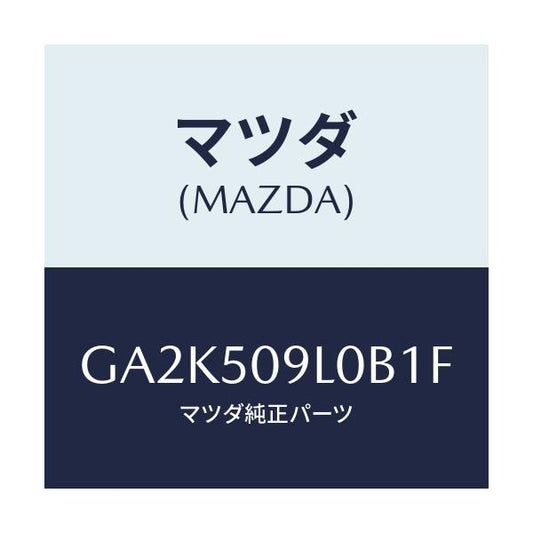 マツダ(MAZDA) モール(L) ルーフ/アテンザ カペラ MAZDA6/バンパー/マツダ純正部品/GA2K509L0B1F(GA2K-50-9L0B1)