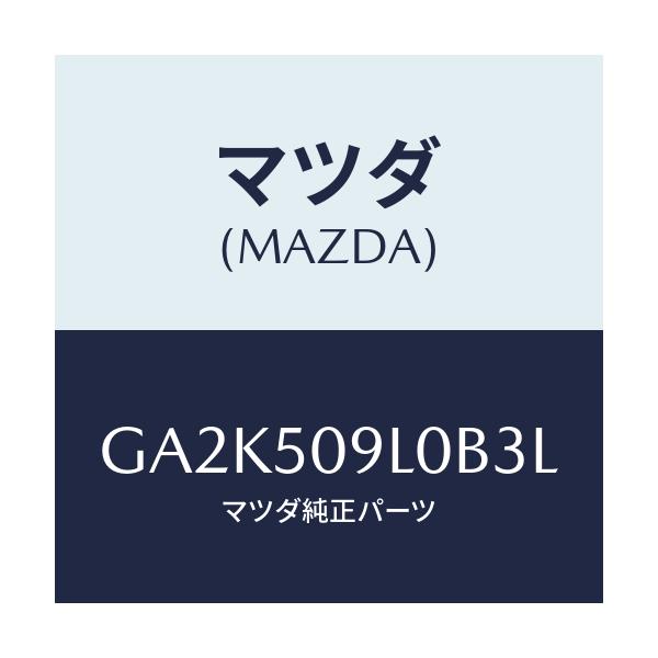 マツダ(MAZDA) モール(L) ルーフ/アテンザ カペラ MAZDA6/バンパー/マツダ純正部品/GA2K509L0B3L(GA2K-50-9L0B3)