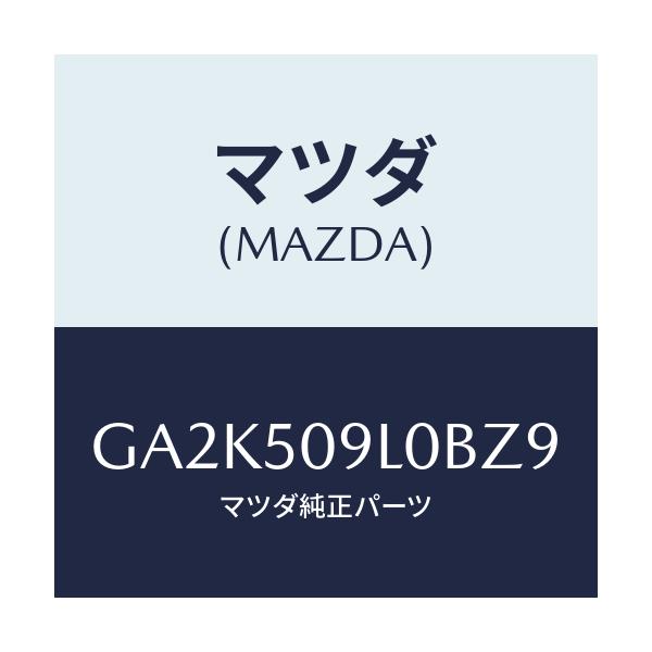 マツダ(MAZDA) モール(L) ルーフ/アテンザ カペラ MAZDA6/バンパー/マツダ純正部品/GA2K509L0BZ9(GA2K-50-9L0BZ)
