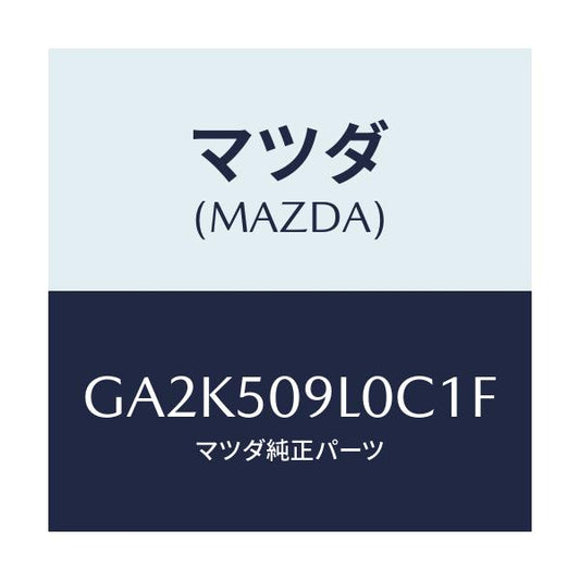 マツダ(MAZDA) モール(L) ルーフ/アテンザ カペラ MAZDA6/バンパー/マツダ純正部品/GA2K509L0C1F(GA2K-50-9L0C1)