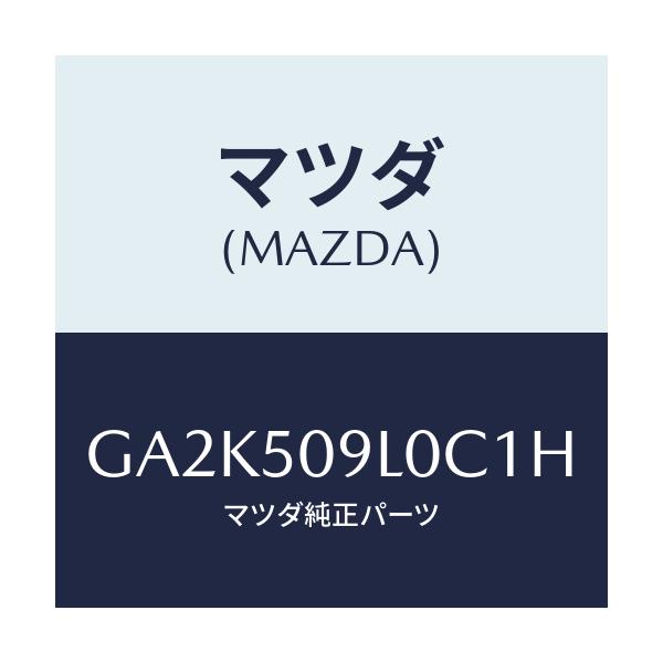 マツダ(MAZDA) モール(L) ルーフ/アテンザ カペラ MAZDA6/バンパー/マツダ純正部品/GA2K509L0C1H(GA2K-50-9L0C1)
