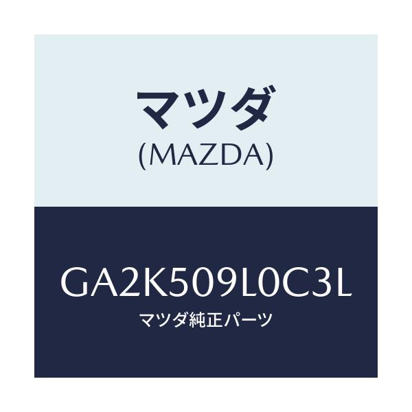 マツダ(MAZDA) モール(L) ルーフ/アテンザ カペラ MAZDA6/バンパー/マツダ純正部品/GA2K509L0C3L(GA2K-50-9L0C3)