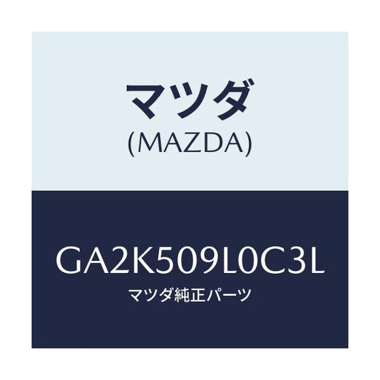 マツダ(MAZDA) モール(L) ルーフ/アテンザ カペラ MAZDA6/バンパー/マツダ純正部品/GA2K509L0C3L(GA2K-50-9L0C3)