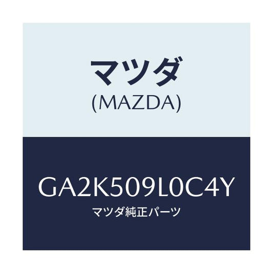 マツダ(MAZDA) モール(L) ルーフ/アテンザ カペラ MAZDA6/バンパー/マツダ純正部品/GA2K509L0C4Y(GA2K-50-9L0C4)