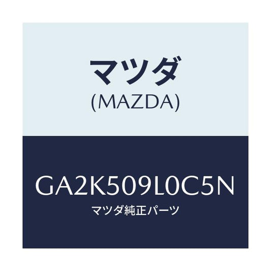 マツダ(MAZDA) モール(L) ルーフ/アテンザ カペラ MAZDA6/バンパー/マツダ純正部品/GA2K509L0C5N(GA2K-50-9L0C5)
