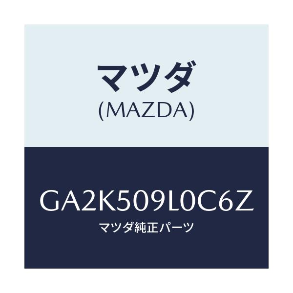 マツダ(MAZDA) モール(L) ルーフ/アテンザ カペラ MAZDA6/バンパー/マツダ純正部品/GA2K509L0C6Z(GA2K-50-9L0C6)