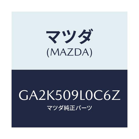 マツダ(MAZDA) モール(L) ルーフ/アテンザ カペラ MAZDA6/バンパー/マツダ純正部品/GA2K509L0C6Z(GA2K-50-9L0C6)