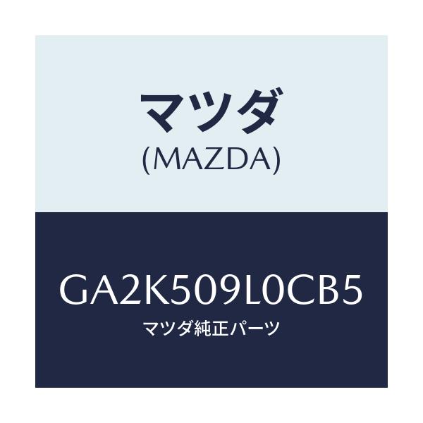 マツダ(MAZDA) モール(L) ルーフ/アテンザ カペラ MAZDA6/バンパー/マツダ純正部品/GA2K509L0CB5(GA2K-50-9L0CB)