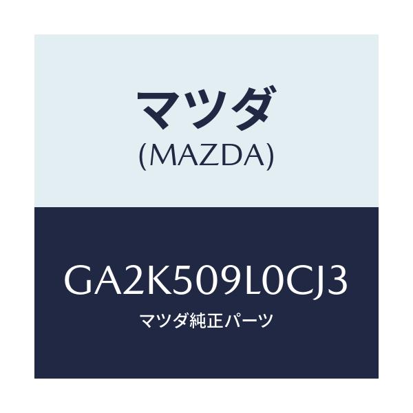 マツダ(MAZDA) モール(L) ルーフ/アテンザ カペラ MAZDA6/バンパー/マツダ純正部品/GA2K509L0CJ3(GA2K-50-9L0CJ)