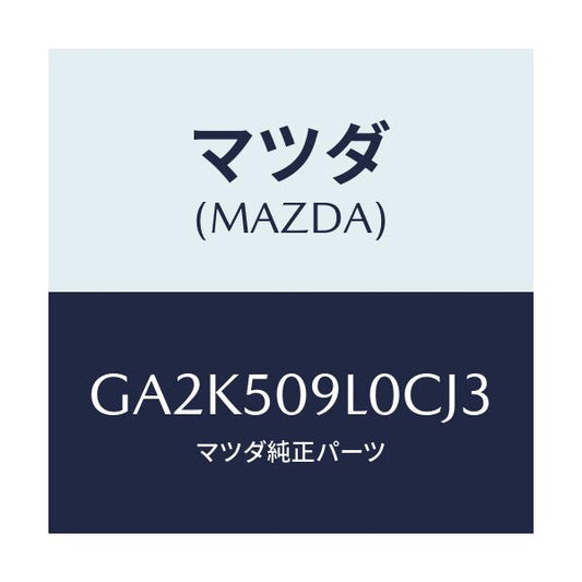 マツダ(MAZDA) モール(L) ルーフ/アテンザ カペラ MAZDA6/バンパー/マツダ純正部品/GA2K509L0CJ3(GA2K-50-9L0CJ)