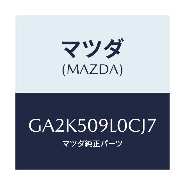 マツダ(MAZDA) モール(L) ルーフ/アテンザ カペラ MAZDA6/バンパー/マツダ純正部品/GA2K509L0CJ7(GA2K-50-9L0CJ)