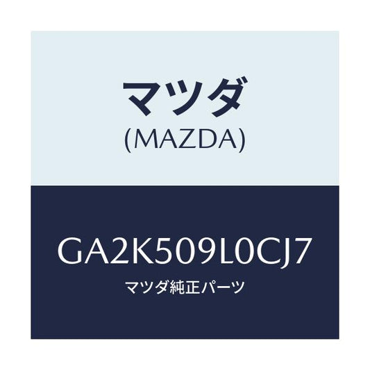 マツダ(MAZDA) モール(L) ルーフ/アテンザ カペラ MAZDA6/バンパー/マツダ純正部品/GA2K509L0CJ7(GA2K-50-9L0CJ)