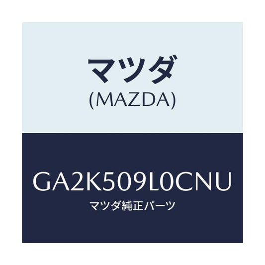 マツダ(MAZDA) モール(L) ルーフ/アテンザ カペラ MAZDA6/バンパー/マツダ純正部品/GA2K509L0CNU(GA2K-50-9L0CN)