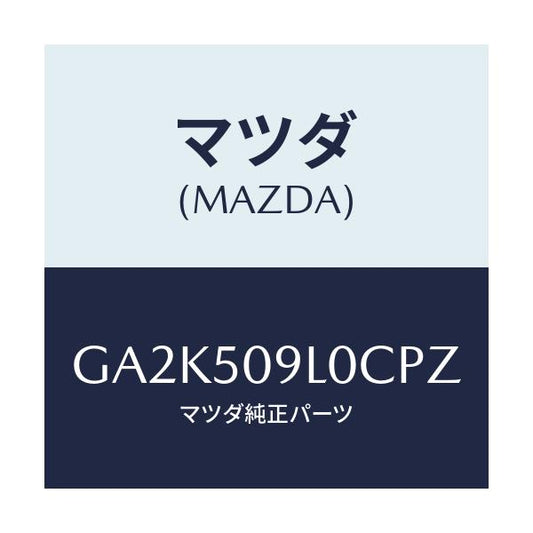 マツダ(MAZDA) モール(L) ルーフ/アテンザ カペラ MAZDA6/バンパー/マツダ純正部品/GA2K509L0CPZ(GA2K-50-9L0CP)