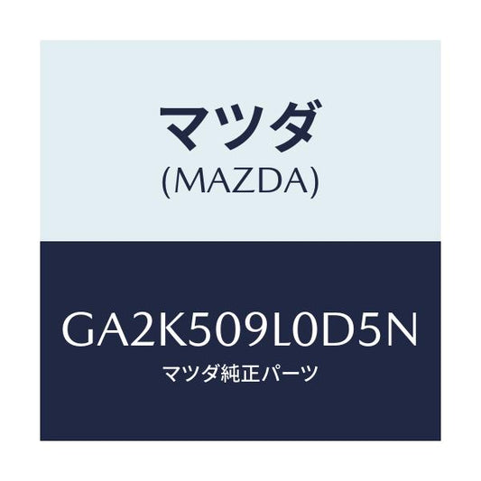 マツダ(MAZDA) モール(L) ルーフ/アテンザ カペラ MAZDA6/バンパー/マツダ純正部品/GA2K509L0D5N(GA2K-50-9L0D5)