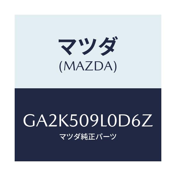 マツダ(MAZDA) モール(L) ルーフ/アテンザ カペラ MAZDA6/バンパー/マツダ純正部品/GA2K509L0D6Z(GA2K-50-9L0D6)