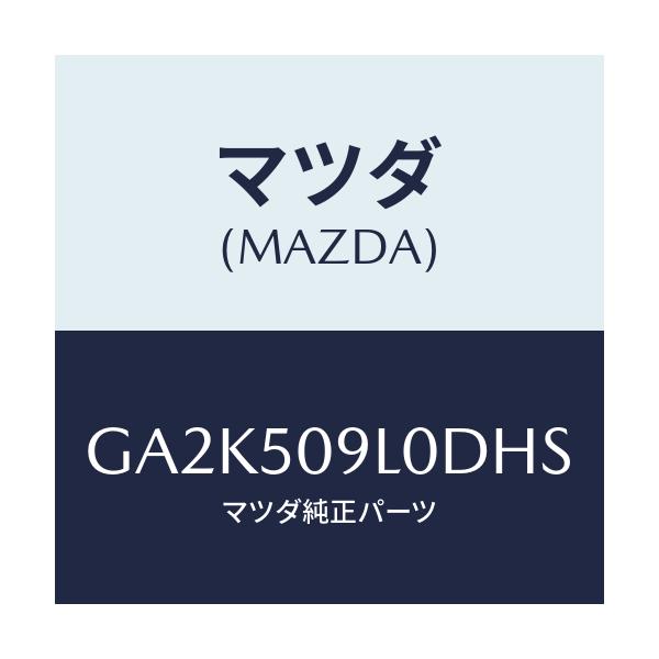 マツダ(MAZDA) モール(L) ルーフ/アテンザ カペラ MAZDA6/バンパー/マツダ純正部品/GA2K509L0DHS(GA2K-50-9L0DH)