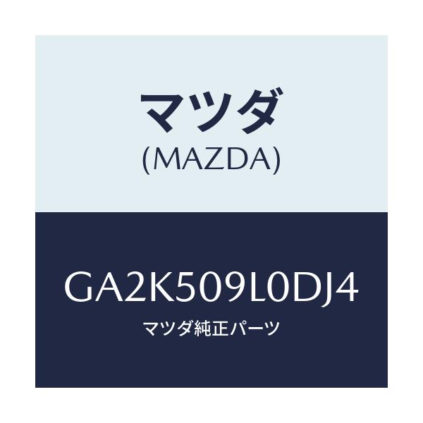 マツダ(MAZDA) モール(L) ルーフ/アテンザ カペラ MAZDA6/バンパー/マツダ純正部品/GA2K509L0DJ4(GA2K-50-9L0DJ)