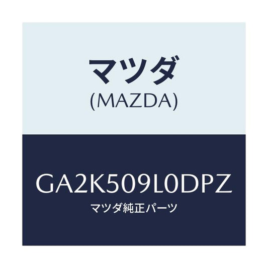 マツダ(MAZDA) モール(L) ルーフ/アテンザ カペラ MAZDA6/バンパー/マツダ純正部品/GA2K509L0DPZ(GA2K-50-9L0DP)