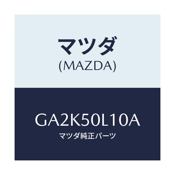 マツダ(MAZDA) モールNO.1(R) LWRER/アテンザ カペラ MAZDA6/バンパー/マツダ純正部品/GA2K50L10A(GA2K-50-L10A)
