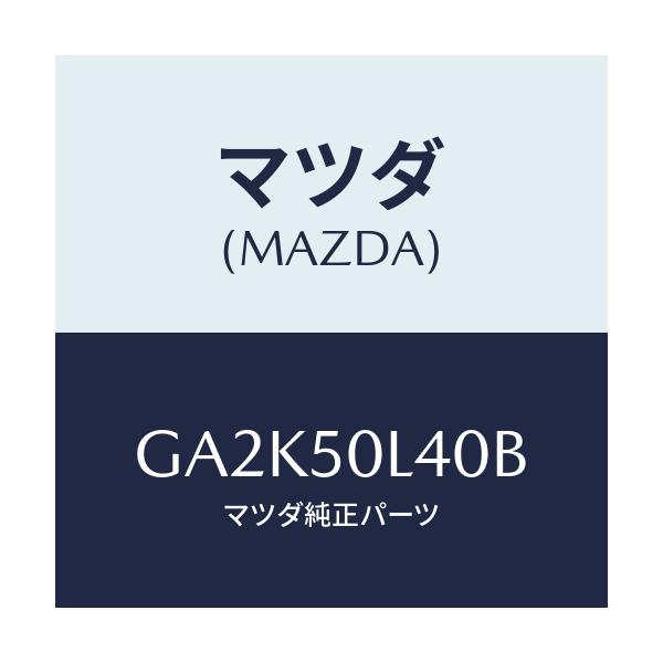 マツダ(MAZDA) モールNO.2(L) ロアー/アテンザ カペラ MAZDA6/バンパー/マツダ純正部品/GA2K50L40B(GA2K-50-L40B)