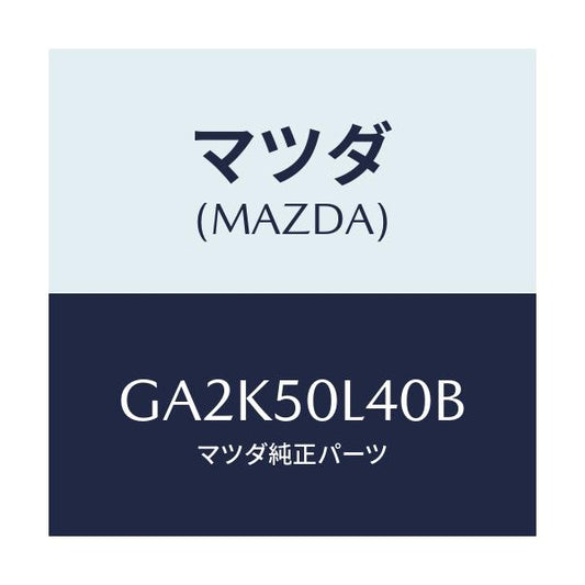マツダ(MAZDA) モールNO.2(L) ロアー/アテンザ カペラ MAZDA6/バンパー/マツダ純正部品/GA2K50L40B(GA2K-50-L40B)