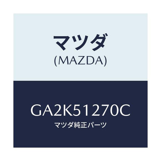 マツダ(MAZDA) ランプ ライセンス/アテンザ カペラ MAZDA6/ランプ/マツダ純正部品/GA2K51270C(GA2K-51-270C)