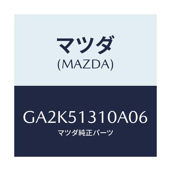 マツダ(MAZDA) ランプ インテリア/アテンザ カペラ MAZDA6/ランプ/マツダ純正部品/GA2K51310A06(GA2K-51-310A0)
