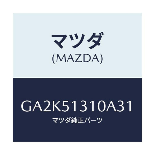 マツダ(MAZDA) ランプ インテリア/アテンザ カペラ MAZDA6/ランプ/マツダ純正部品/GA2K51310A31(GA2K-51-310A3)
