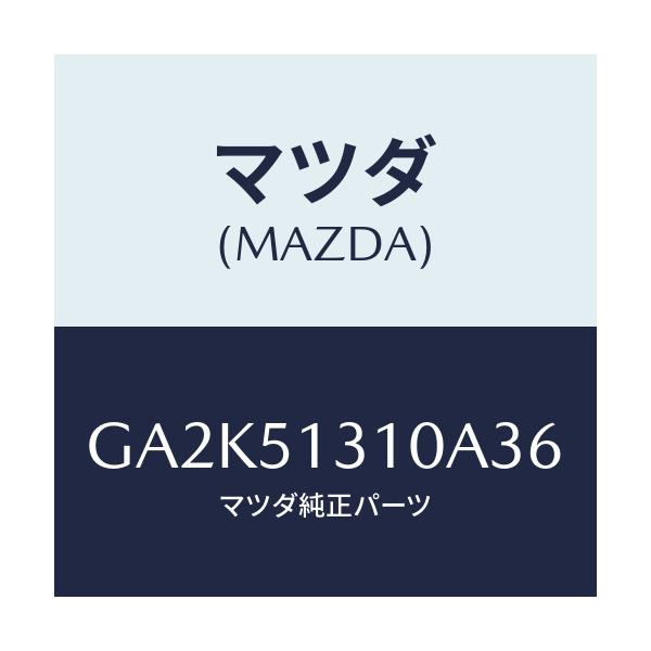 マツダ(MAZDA) ランプ インテリア/アテンザ カペラ MAZDA6/ランプ/マツダ純正部品/GA2K51310A36(GA2K-51-310A3)