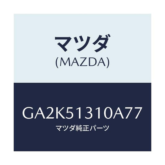 マツダ(MAZDA) ランプ インテリア/アテンザ カペラ MAZDA6/ランプ/マツダ純正部品/GA2K51310A77(GA2K-51-310A7)