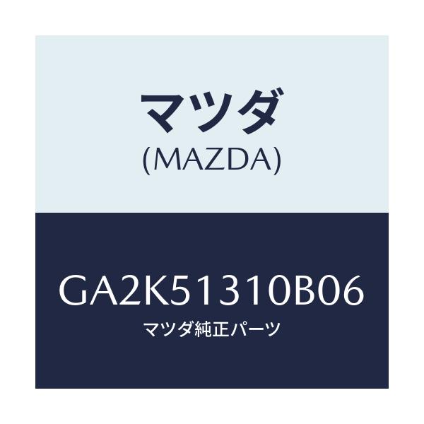 マツダ(MAZDA) ランプ インテリア/アテンザ カペラ MAZDA6/ランプ/マツダ純正部品/GA2K51310B06(GA2K-51-310B0)