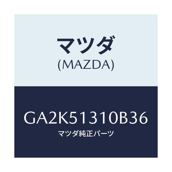 マツダ(MAZDA) ランプ インテリア/アテンザ カペラ MAZDA6/ランプ/マツダ純正部品/GA2K51310B36(GA2K-51-310B3)