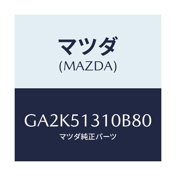 マツダ(MAZDA) ランプ インテリア/アテンザ カペラ MAZDA6/ランプ/マツダ純正部品/GA2K51310B80(GA2K-51-310B8)